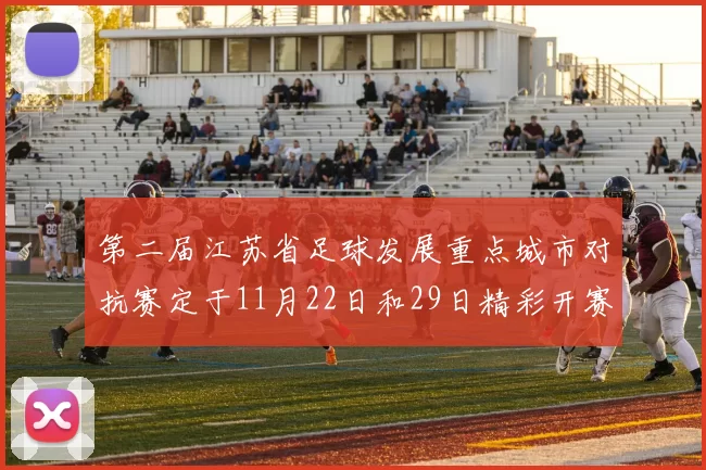 第二届江苏省足球发展重点城市对抗赛定于11月22日和29日精彩开赛