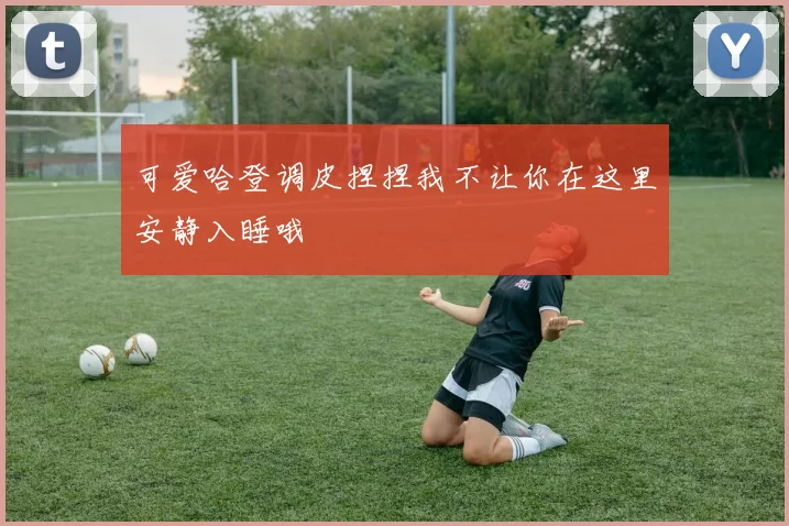 可爱哈登调皮捏捏我不让你在这里安静入睡哦