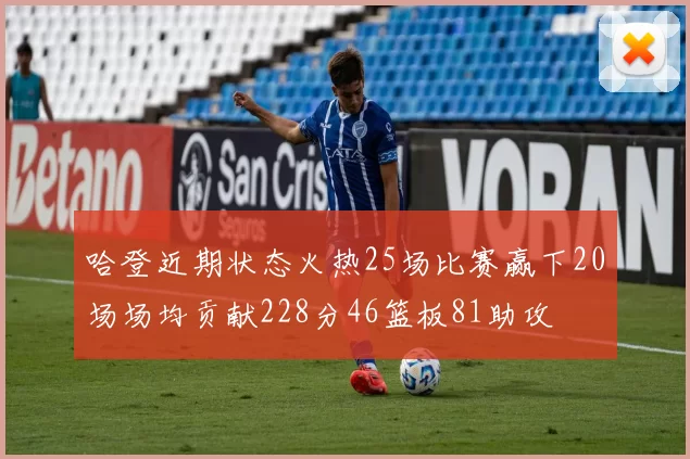 哈登近期状态火热25场比赛赢下20场场均贡献228分46篮板81助攻