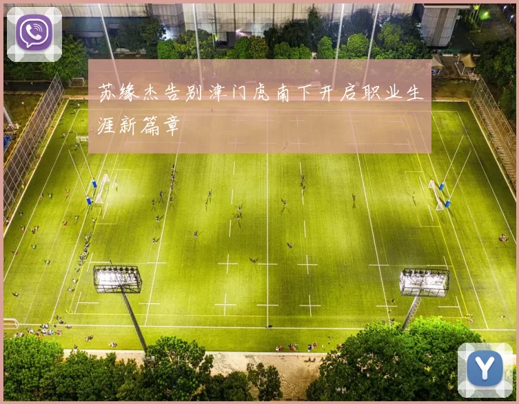 苏缘杰告别津门虎南下开启职业生涯新篇章