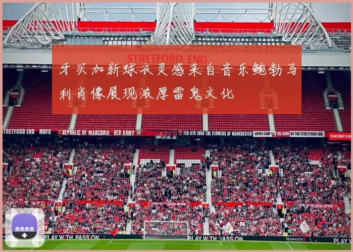 牙买加新球衣灵感来自音乐鲍勃马利肖像展现浓厚雷鬼文化