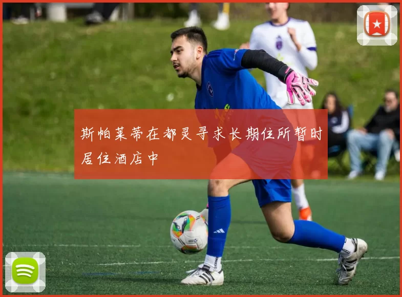 斯帕莱蒂在都灵寻求长期住所暂时居住酒店中